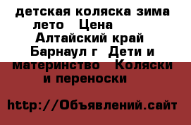 детская коляска зима-лето › Цена ­ 100 - Алтайский край, Барнаул г. Дети и материнство » Коляски и переноски   